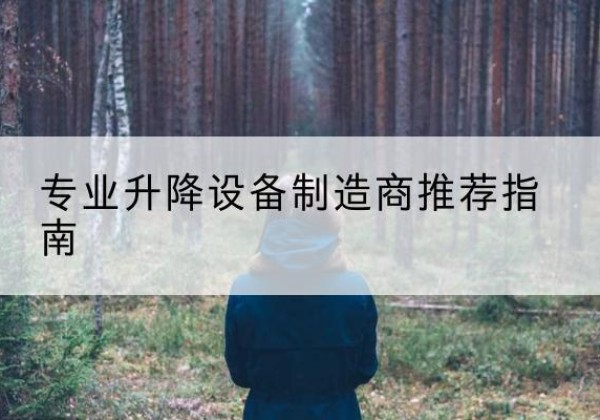 榆中电动剪叉升降平台厂家-专业升降设备制造商推荐指南